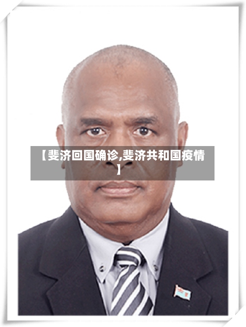 【斐济回国确诊,斐济共和国疫情】