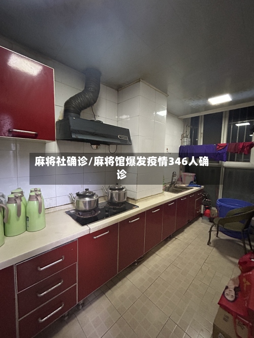 麻将社确诊/麻将馆爆发疫情346人确诊