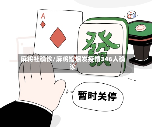 麻将社确诊/麻将馆爆发疫情346人确诊-第2张图片