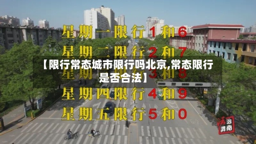 【限行常态城市限行吗北京,常态限行是否合法】