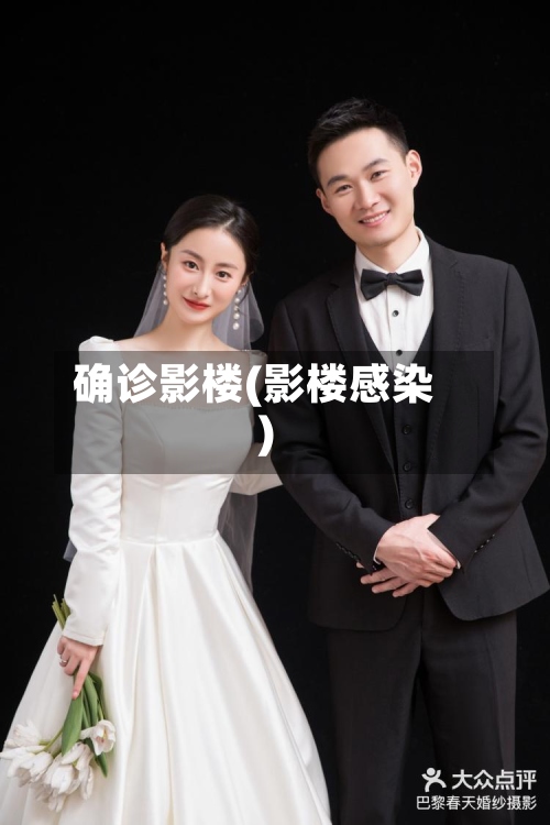 确诊影楼(影楼感染)