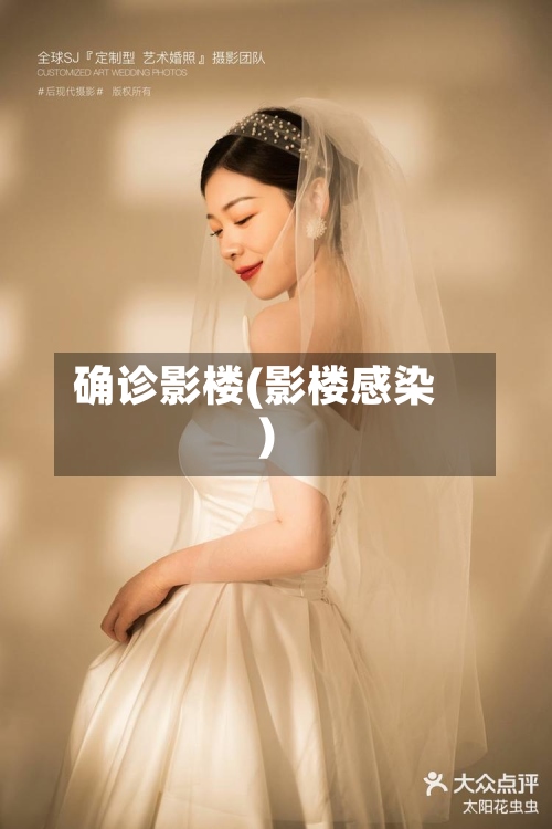 确诊影楼(影楼感染)-第3张图片