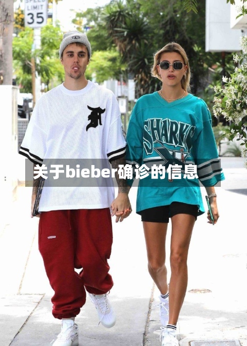 关于bieber确诊的信息