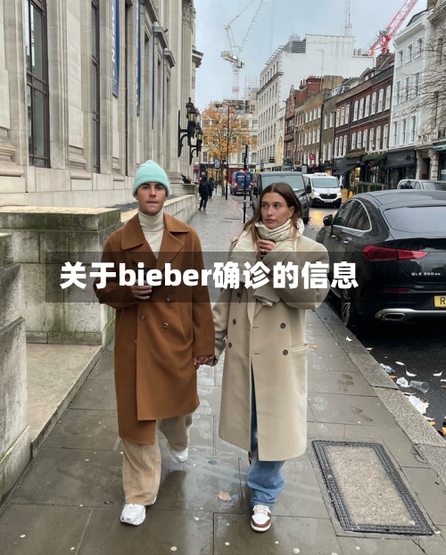 关于bieber确诊的信息-第2张图片