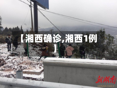【湘西确诊,湘西1例】