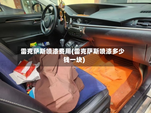 雷克萨斯喷漆费用(雷克萨斯喷漆多少钱一块)