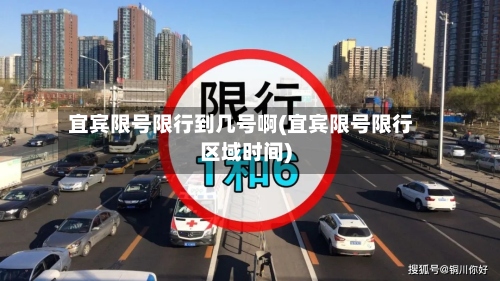 宜宾限号限行到几号啊(宜宾限号限行区域时间)-第2张图片