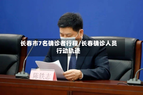 长春市7名确诊者行程/长春确诊人员行动轨迹