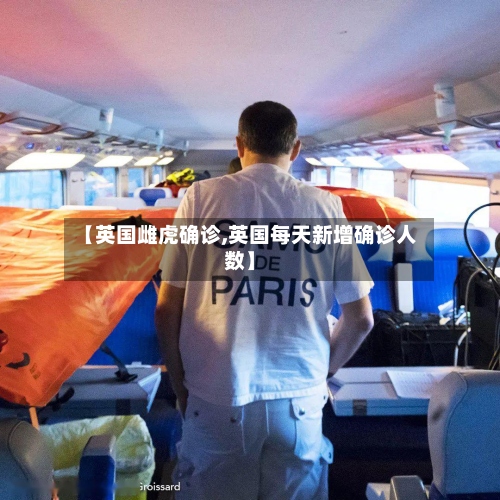 【英国雌虎确诊,英国每天新增确诊人数】