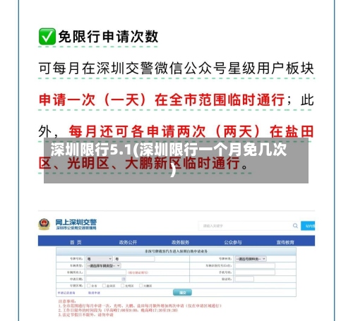 深圳限行5.1(深圳限行一个月免几次)-第2张图片