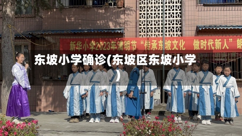 东坡小学确诊(东坡区东坡小学)-第2张图片