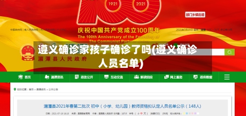 遵义确诊家孩子确诊了吗(遵义确诊人员名单)