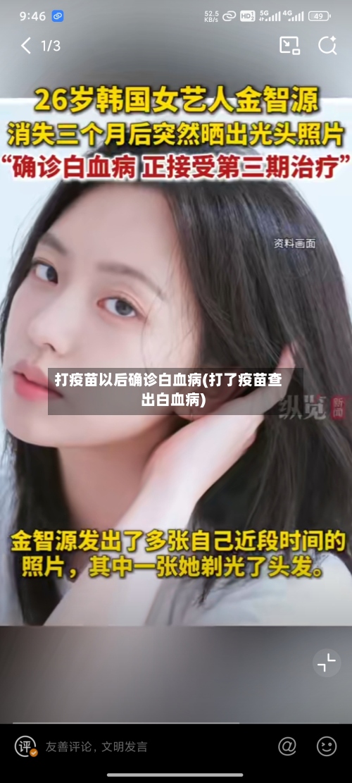 打疫苗以后确诊白血病(打了疫苗查出白血病)