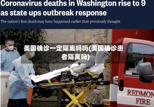 美国确诊一定隔离吗吗(美国确诊患者隔离吗)-第3张图片