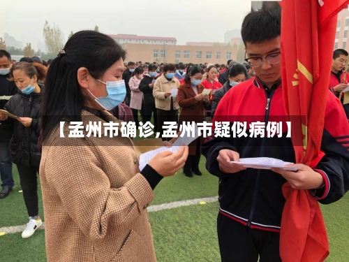 【孟州市确诊,孟州市疑似病例】