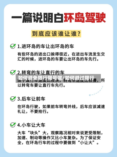 如何避免限行限号呢/如何避过限行-第3张图片