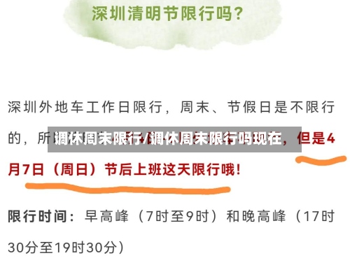 调休周末限行/调休周末限行吗现在