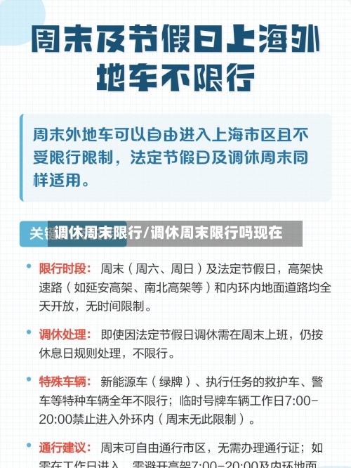 调休周末限行/调休周末限行吗现在-第3张图片