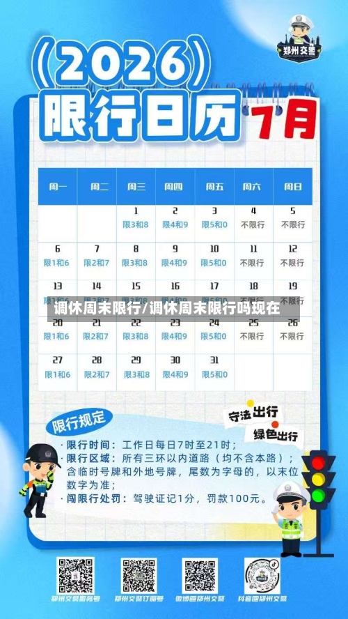 调休周末限行/调休周末限行吗现在-第2张图片