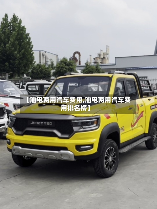 【油电两用汽车费用,油电两用汽车费用排名榜】-第2张图片