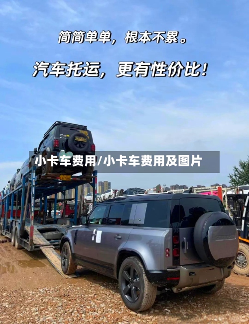 小卡车费用/小卡车费用及图片-第2张图片