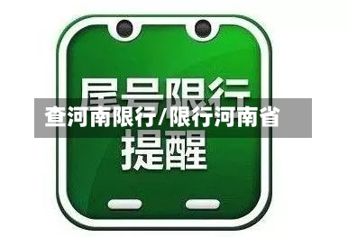 查河南限行/限行河南省-第3张图片