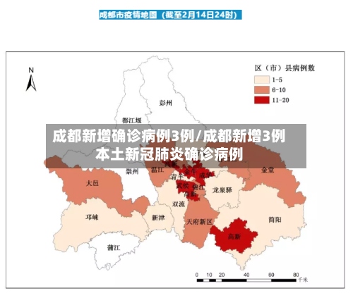 成都新增确诊病例3例/成都新增3例本土新冠肺炎确诊病例