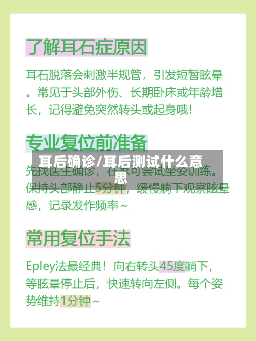 耳后确诊/耳后测试什么意思