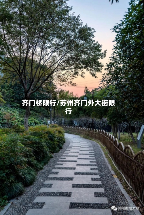 齐门桥限行/苏州齐门外大街限行-第2张图片