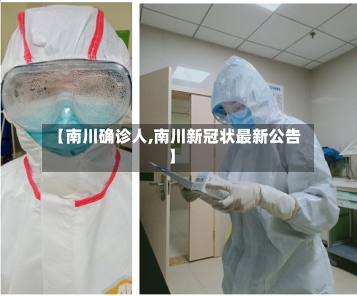 【南川确诊人,南川新冠状最新公告】-第2张图片