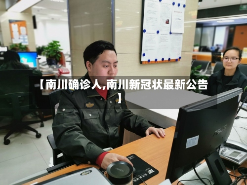 【南川确诊人,南川新冠状最新公告】
