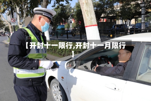 【开封十一限行,开封十一月限行】-第2张图片