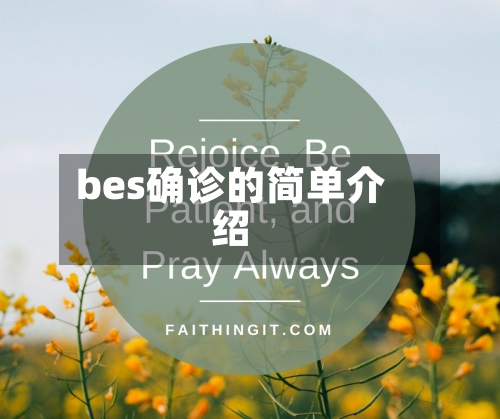bes确诊的简单介绍