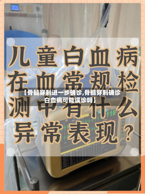 【骨髓穿刺进一步确诊,骨髓穿刺确诊白血病可能误诊吗】