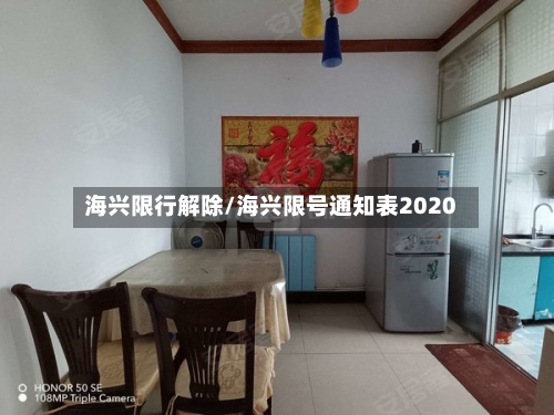 海兴限行解除/海兴限号通知表2020