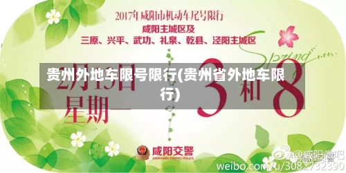 贵州外地车限号限行(贵州省外地车限行)