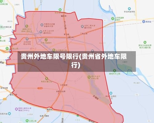 贵州外地车限号限行(贵州省外地车限行)-第3张图片