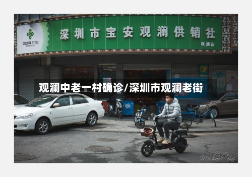 观澜中老一村确诊/深圳市观澜老街