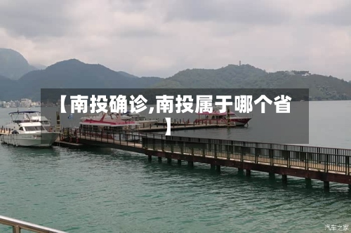 【南投确诊,南投属于哪个省】