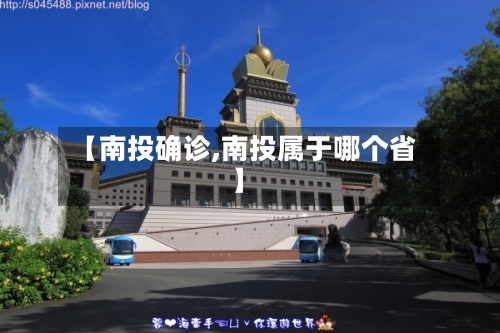 【南投确诊,南投属于哪个省】-第2张图片