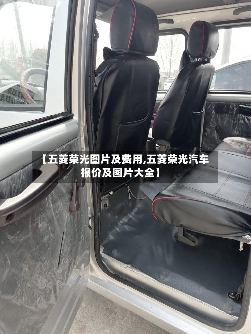 【五菱荣光图片及费用,五菱荣光汽车报价及图片大全】