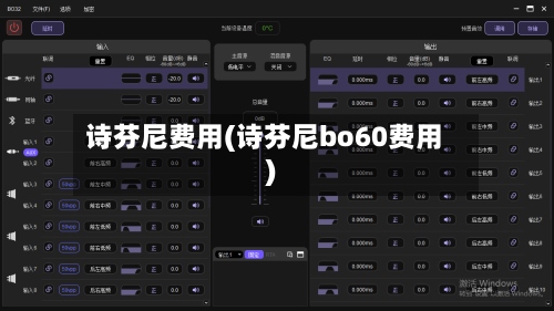诗芬尼费用(诗芬尼bo60费用)