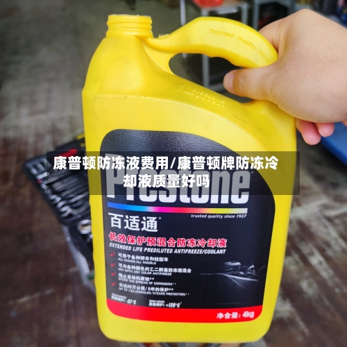 康普顿防冻液费用/康普顿牌防冻冷却液质量好吗