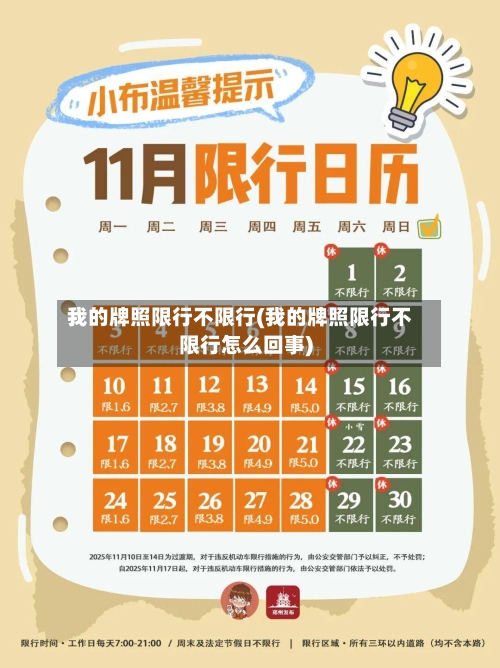 我的牌照限行不限行(我的牌照限行不限行怎么回事)