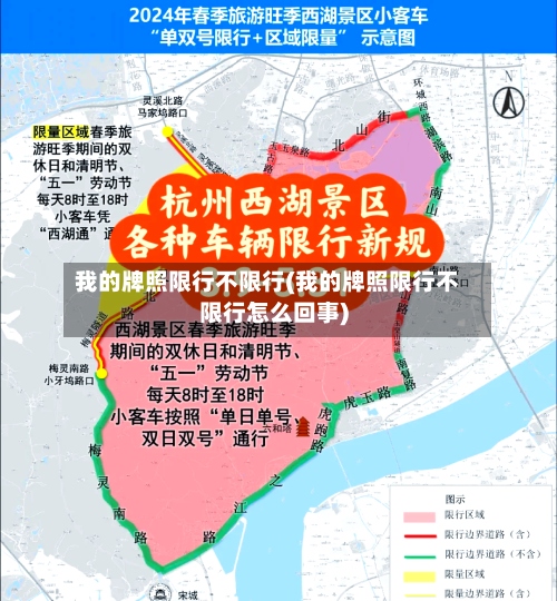 我的牌照限行不限行(我的牌照限行不限行怎么回事)-第3张图片