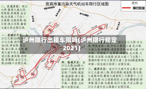 泸州限行出租车限吗(泸州限行规定2021)