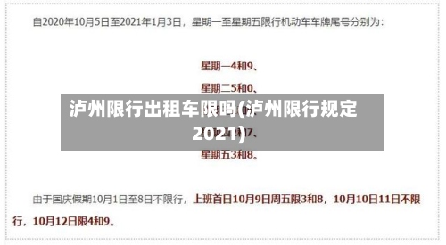 泸州限行出租车限吗(泸州限行规定2021)-第2张图片