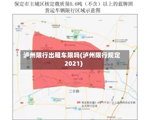泸州限行出租车限吗(泸州限行规定2021)-第3张图片
