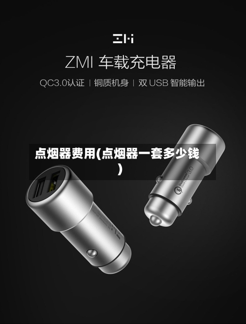 点烟器费用(点烟器一套多少钱)
