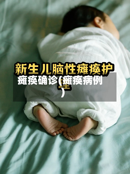 瘫痪确诊(瘫痪病例)